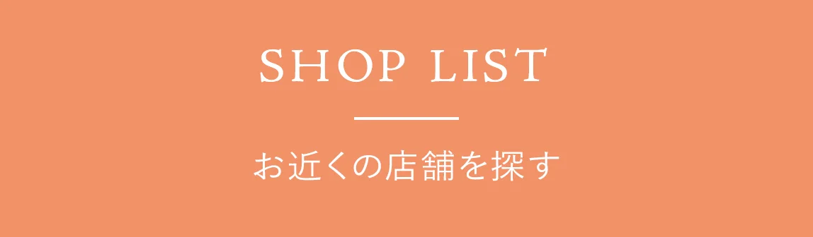 SHOP LIST - お近くの店舗を探す